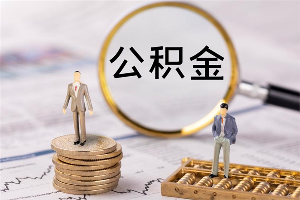 中山公积金2000多能取出来吗（中山公积金最高限额）